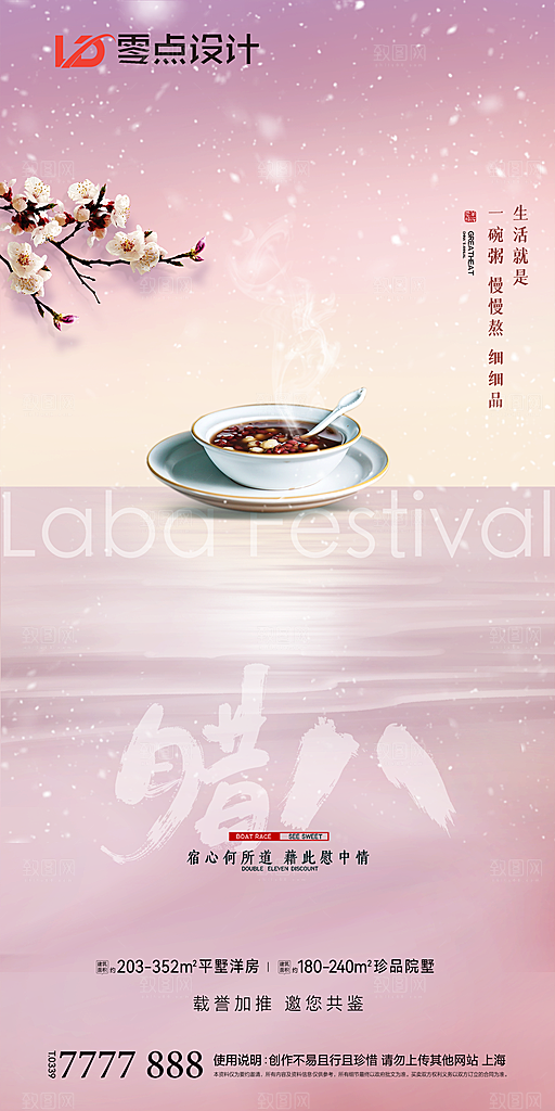 地产腊八节节日简约大气海报