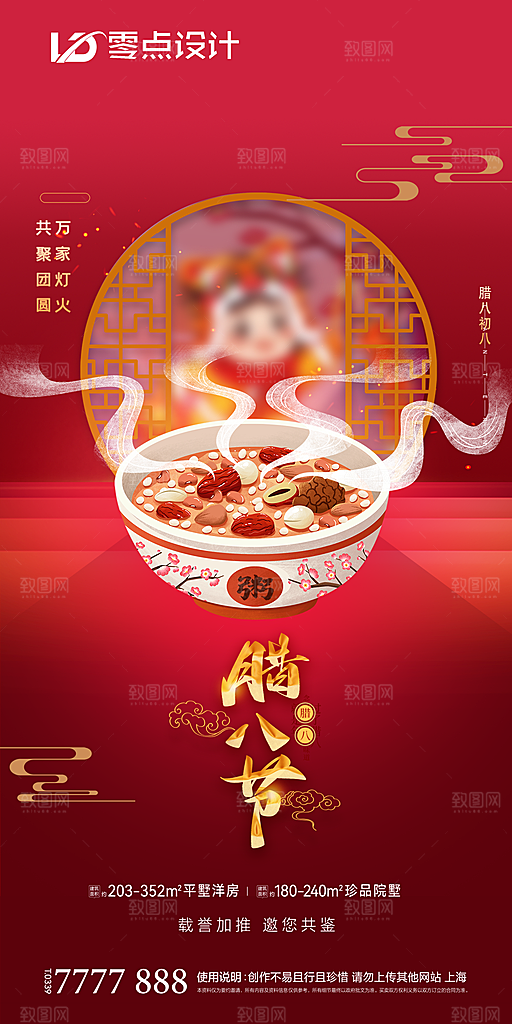 地产腊八节节日简约大气海报