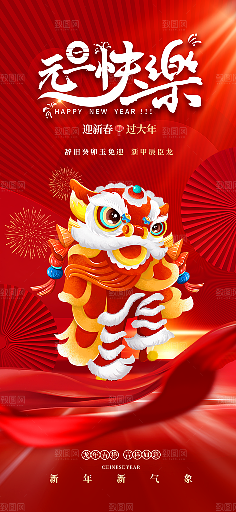 龙年红色新年元宵元旦年会喜庆活动