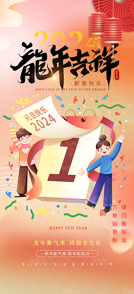 龙年红色新年元宵元旦年会喜庆活动