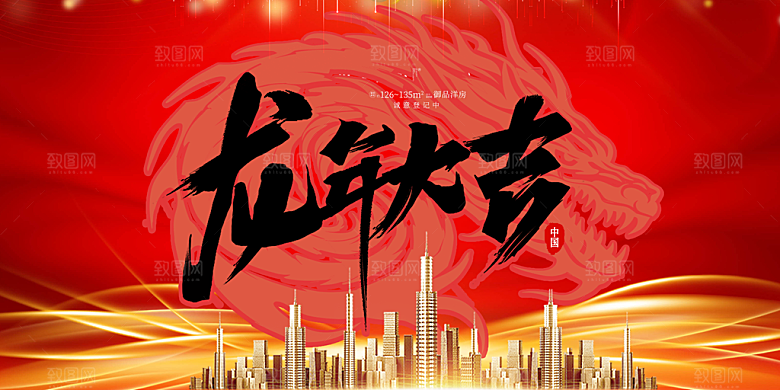 龙年红色新年元宵元旦年会喜庆活动