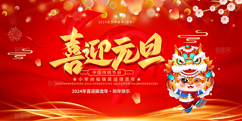 龙年红色新年元宵元旦年会喜庆活动