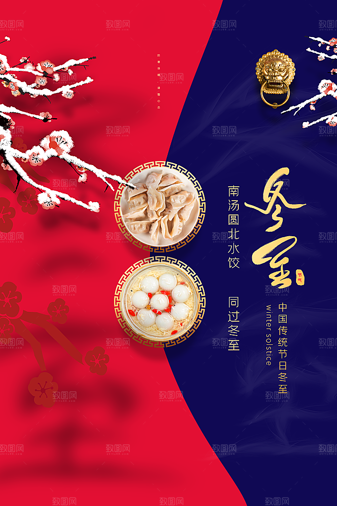 红蓝撞色中国风冬至节气海报
