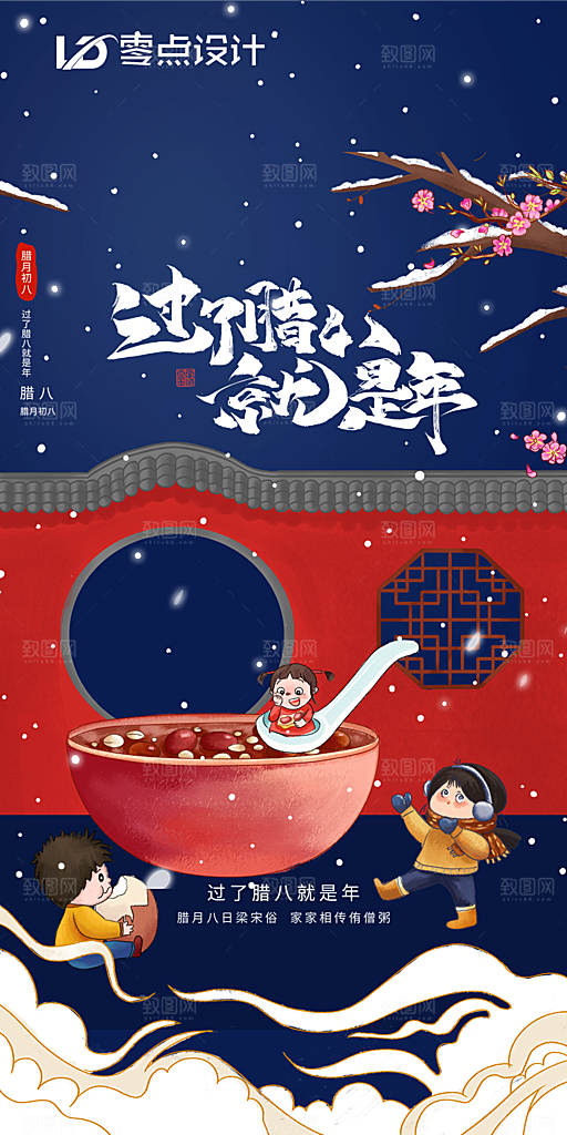 地产腊八节节日简约大气海报