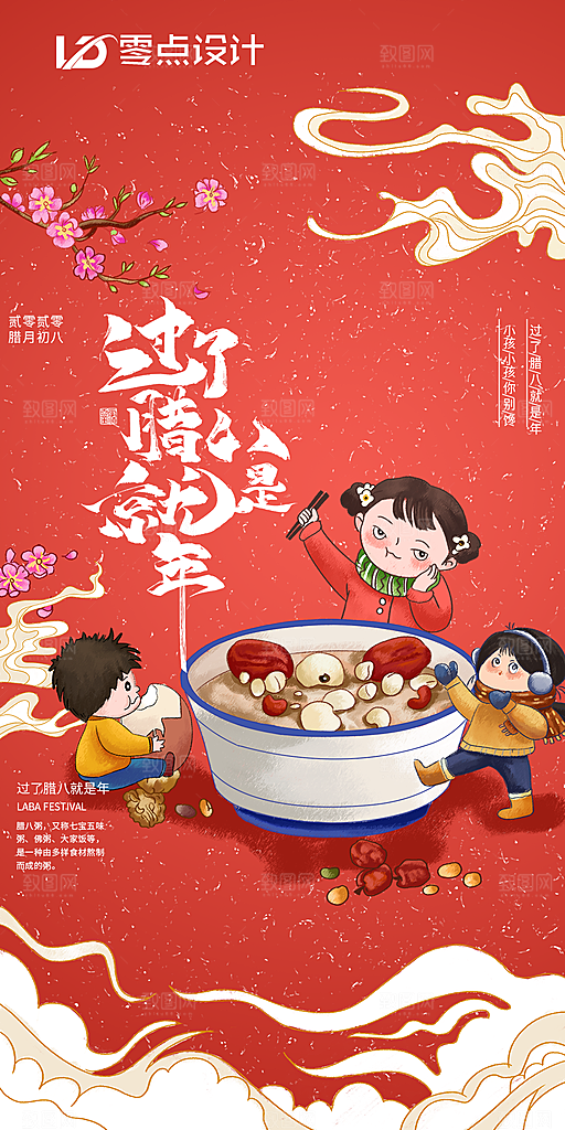 地产腊八节节日简约大气海报