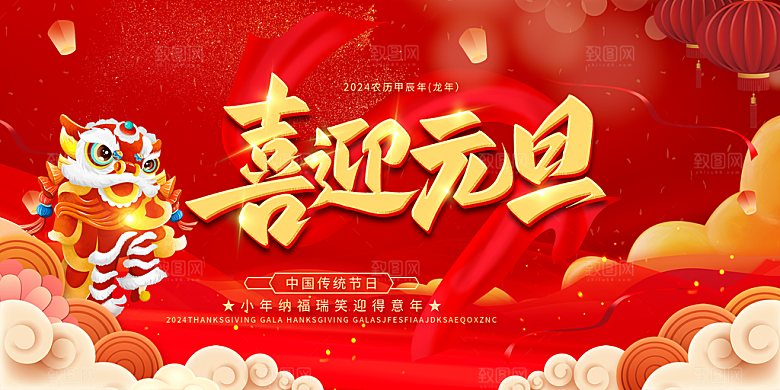龙年红色新年元宵元旦年会喜庆活动