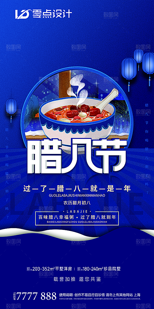 地产腊八节节日简约大气海报