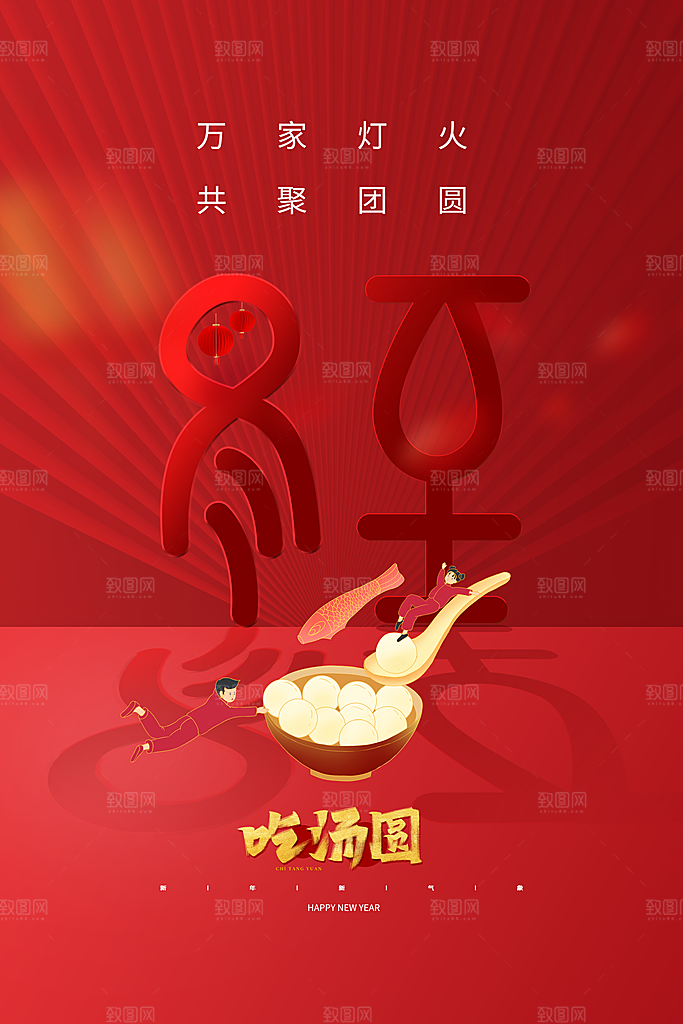 红色大气冬至吃汤圆宣传海报