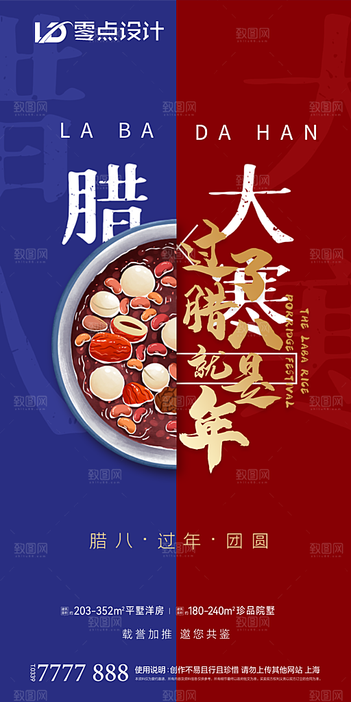 地产腊八节节日简约大气海报