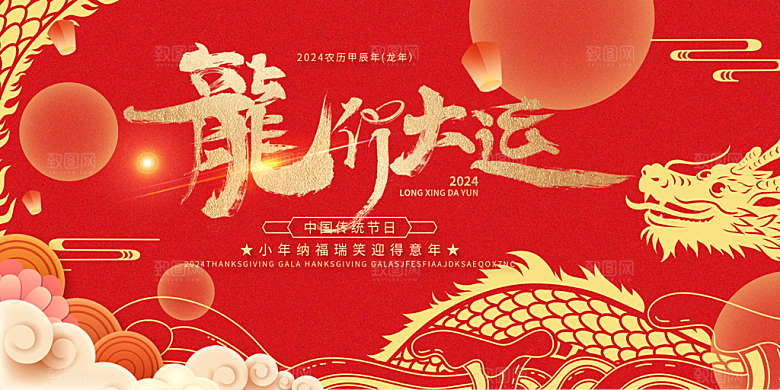 龙年红色新年元宵元旦年会喜庆活动