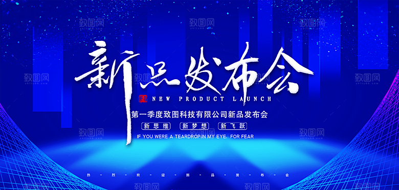 企业年会新品发布会展板