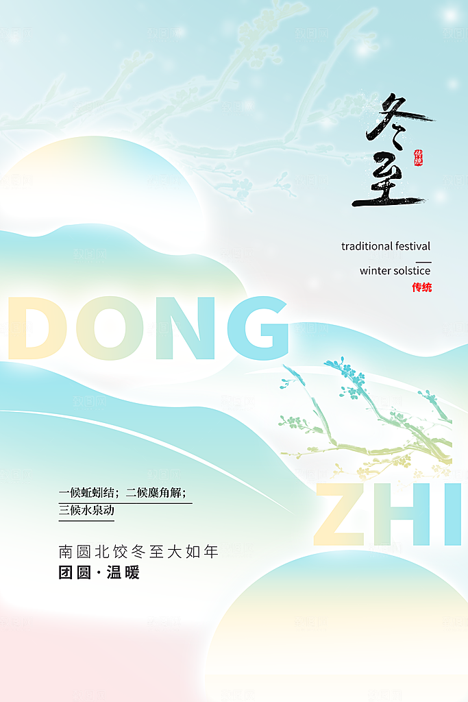极简弥散风冬至海报