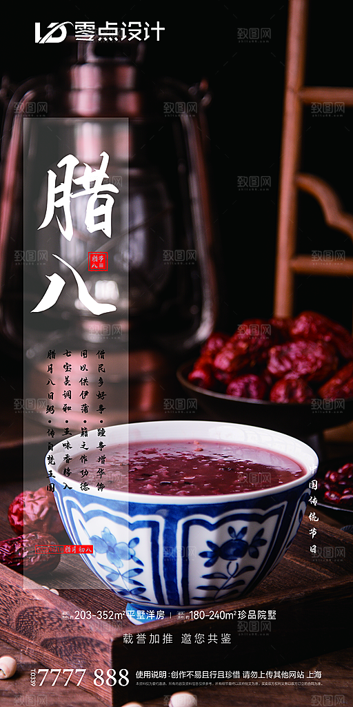 地产腊八节节日简约大气海报