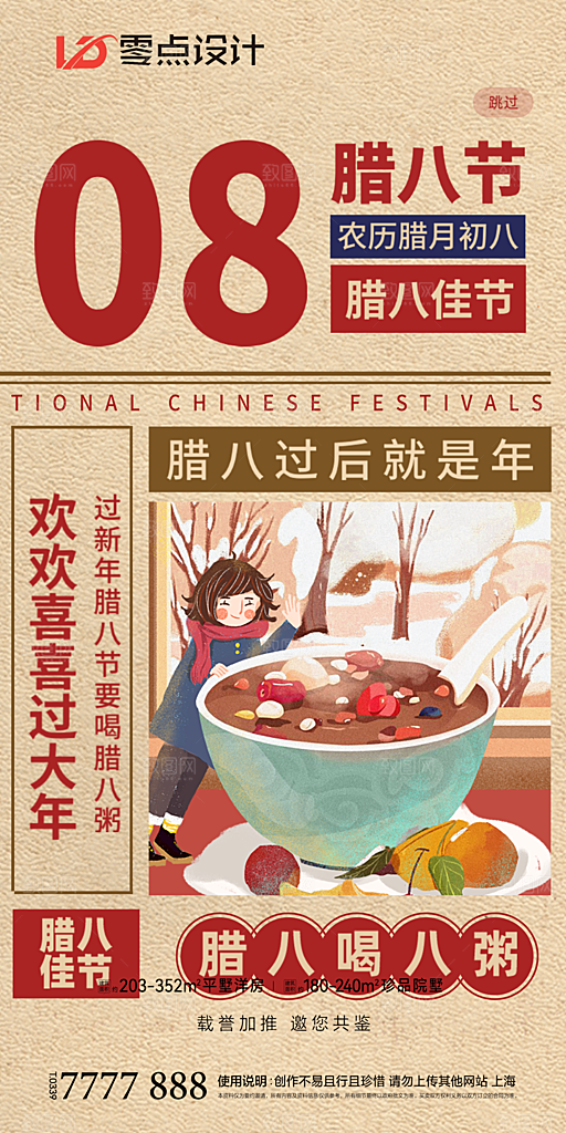 地产腊八节节日简约大气海报