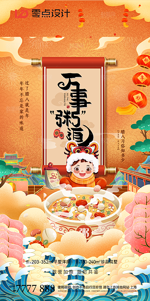 地产腊八节节日简约大气海报
