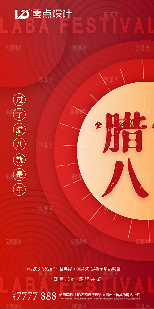 地产腊八节节日简约大气海报