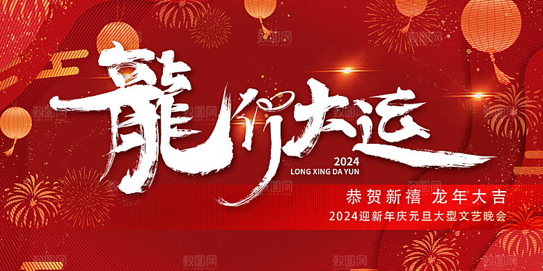龙年红色新年元宵元旦年会喜庆活动