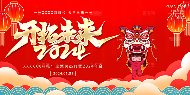 龙年红色新年元宵元旦年会喜庆活动