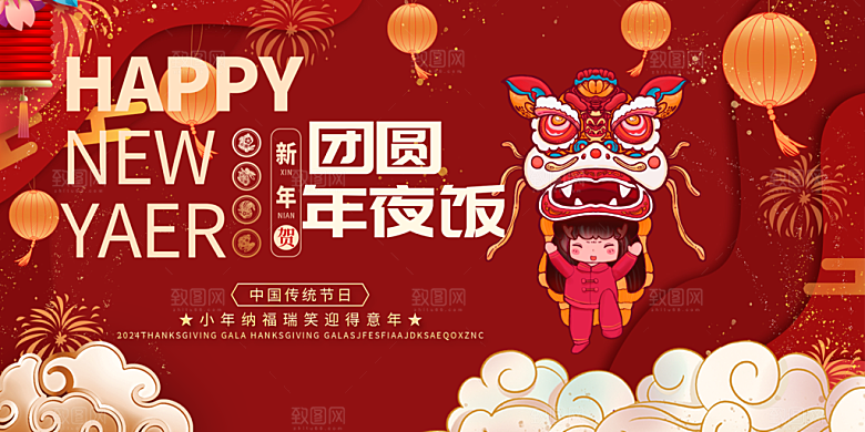 龙年红色新年元宵元旦年会喜庆活动