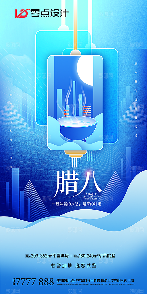 地产腊八节节日简约大气海报