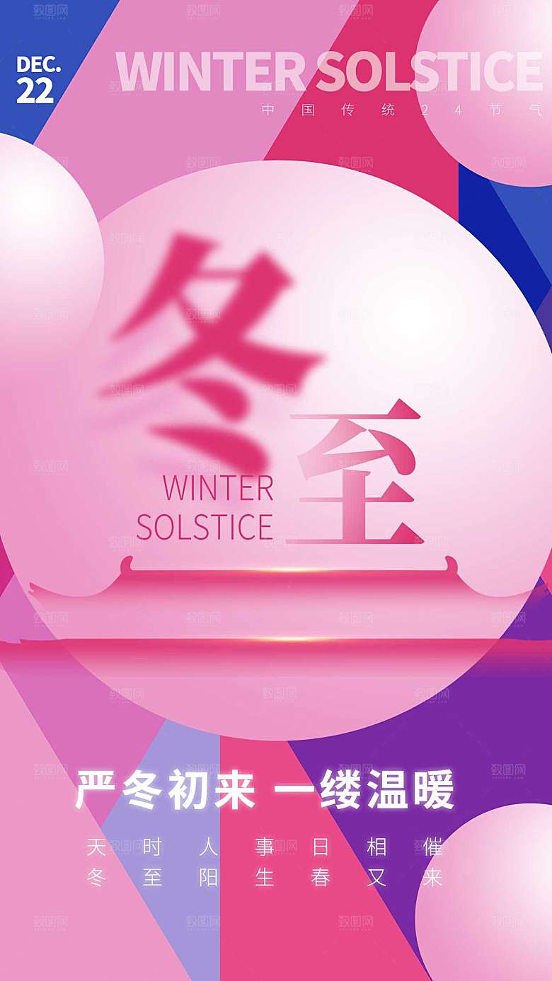 几何创意冬至节气全屏海报