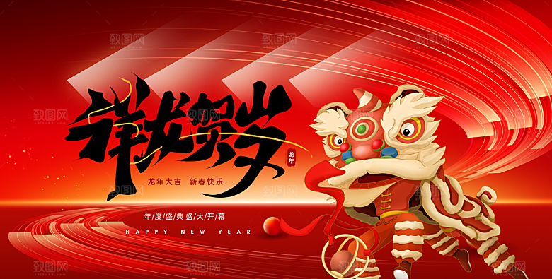 龙年红色新年元宵元旦年会喜庆活动