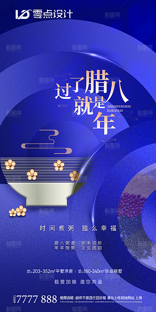 地产腊八节节日简约大气海报
