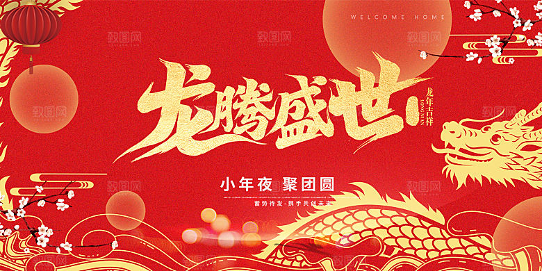 龙年红色新年元宵元旦年会喜庆活动