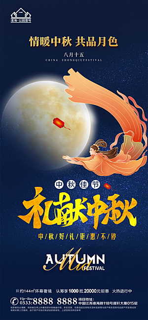 中秋节推广宣传海报