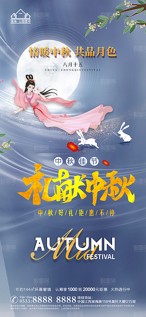 中秋节推广宣传海报