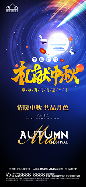 中秋节推广宣传海报