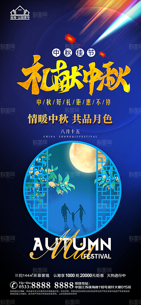 中秋节推广宣传海报