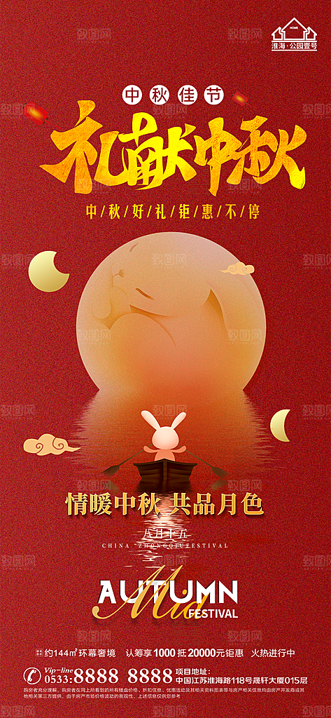 中秋节推广宣传海报