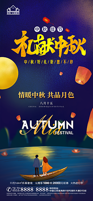 中秋节推广宣传海报