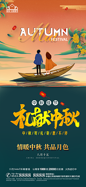 中秋节推广宣传海报