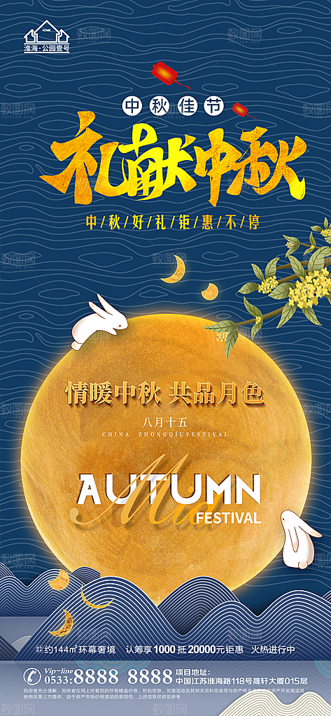 中秋节推广宣传海报