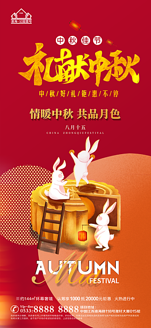 中秋节推广宣传海报