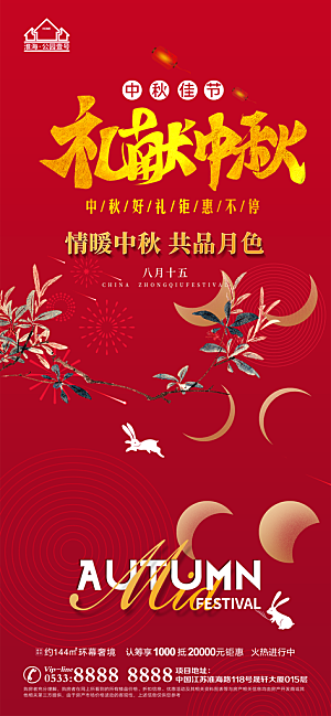中秋节推广宣传海报
