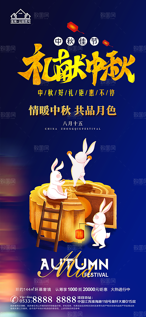 中秋节推广宣传海报