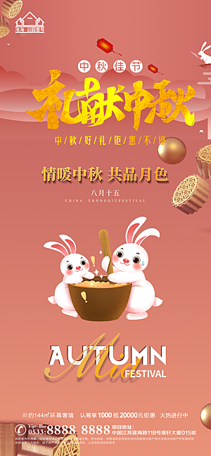 中秋节推广宣传海报