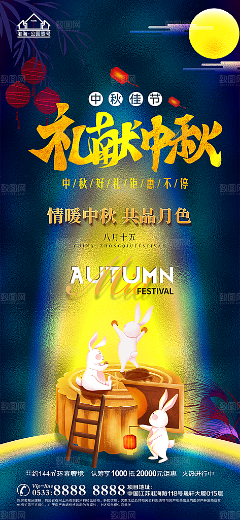 中秋节推广宣传海报