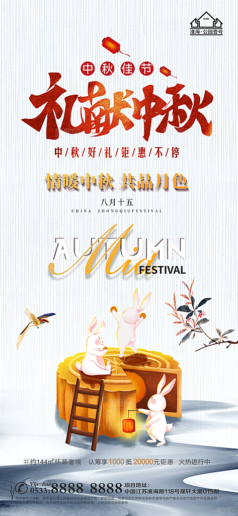 中秋节推广宣传海报