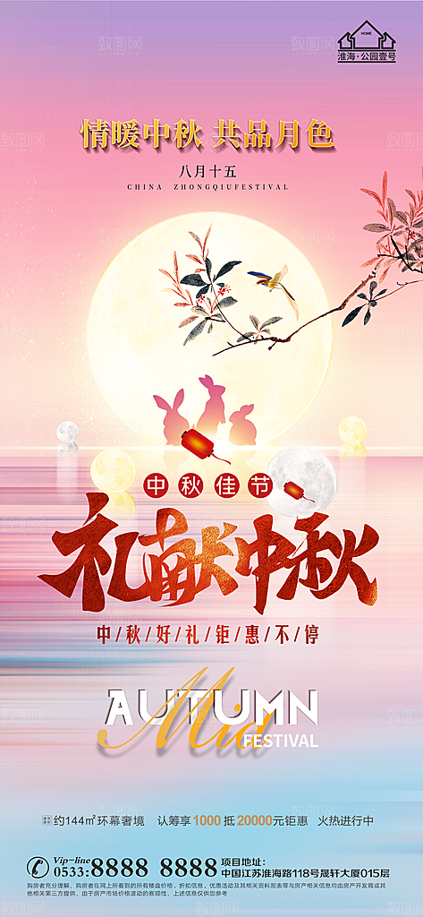 中秋节推广宣传海报