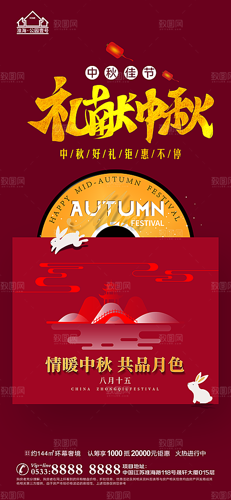 中秋节推广宣传海报