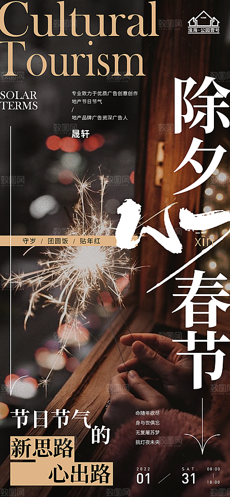 除夕推广宣传海报