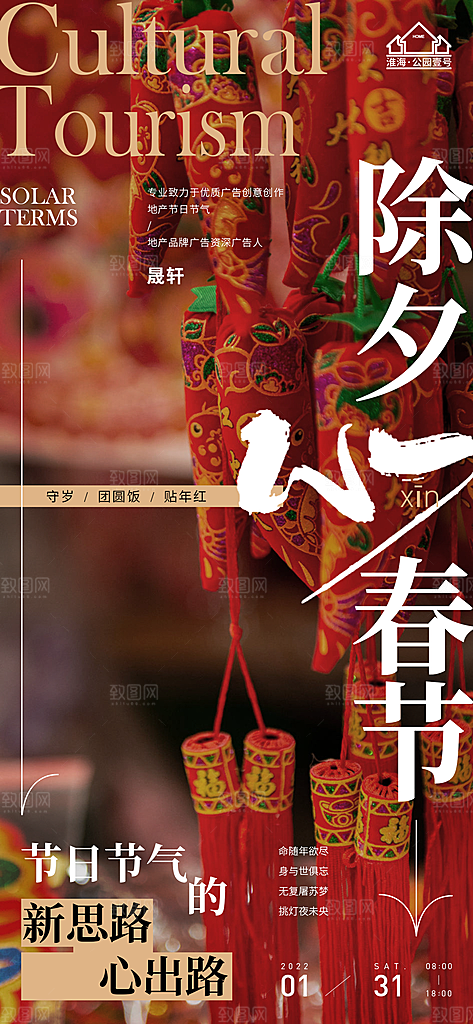 除夕推广宣传海报