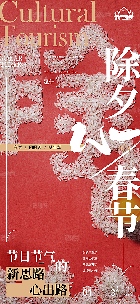 除夕推广宣传海报
