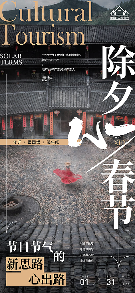 除夕推广宣传海报