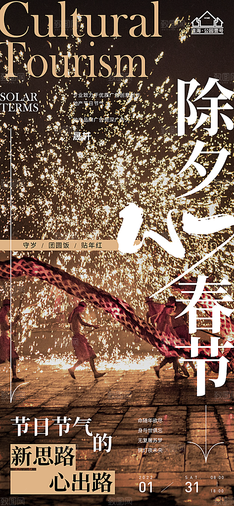 除夕推广宣传海报