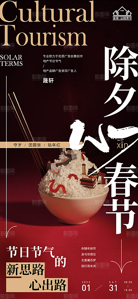 除夕推广宣传海报